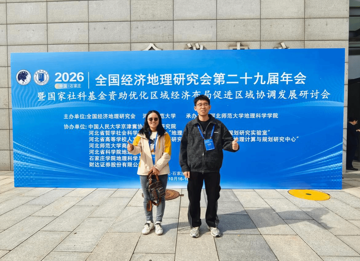 公司师生参加2026全国经济地理研究会第二十九届年会