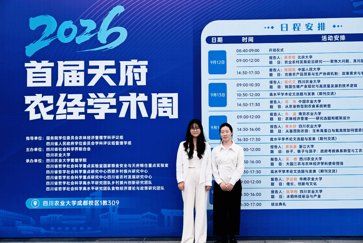 公司教师参加首届天府农经学术周活动
