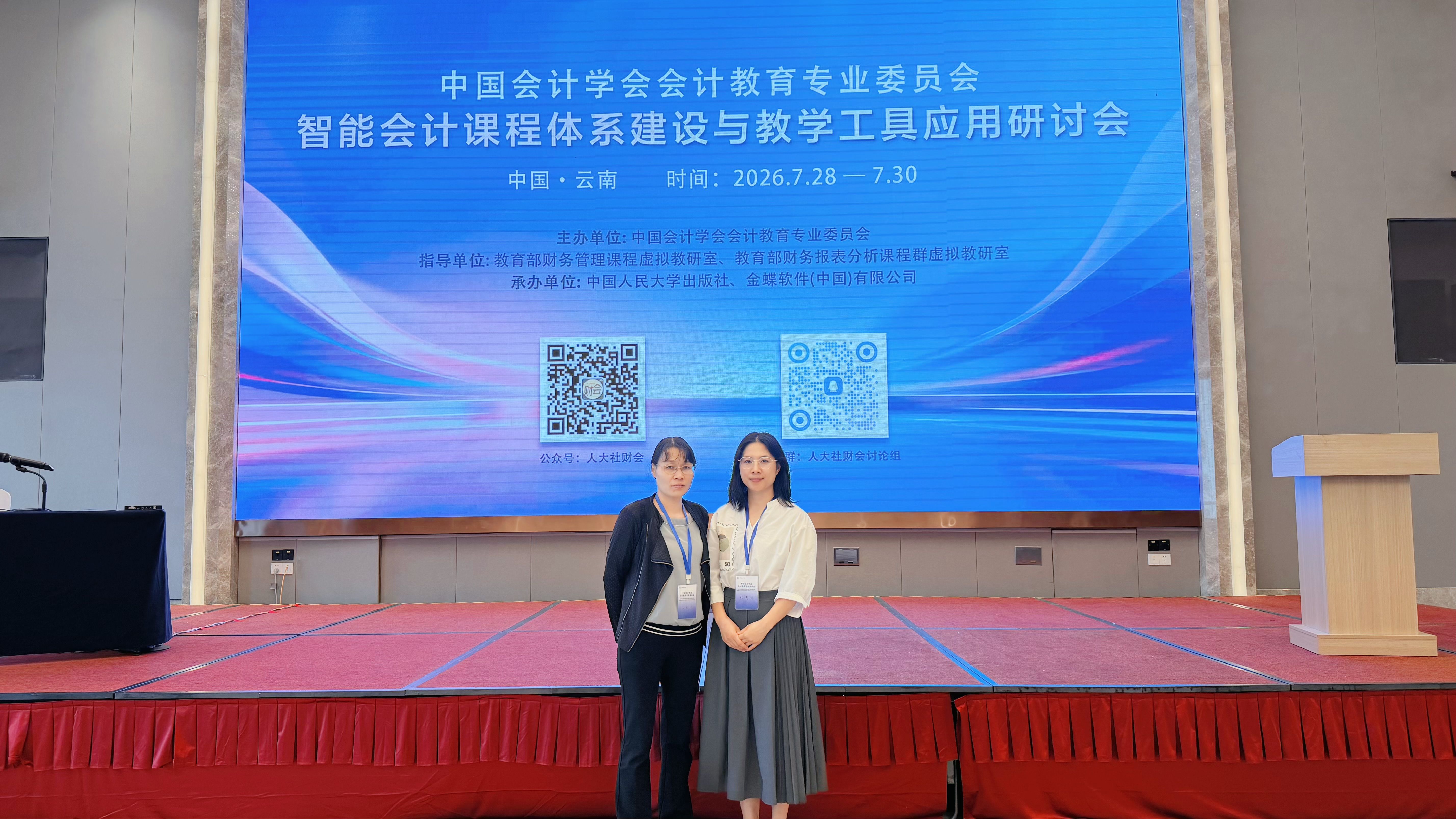 公司组织教师参加智能会计体系建设与教学工具应用研讨会