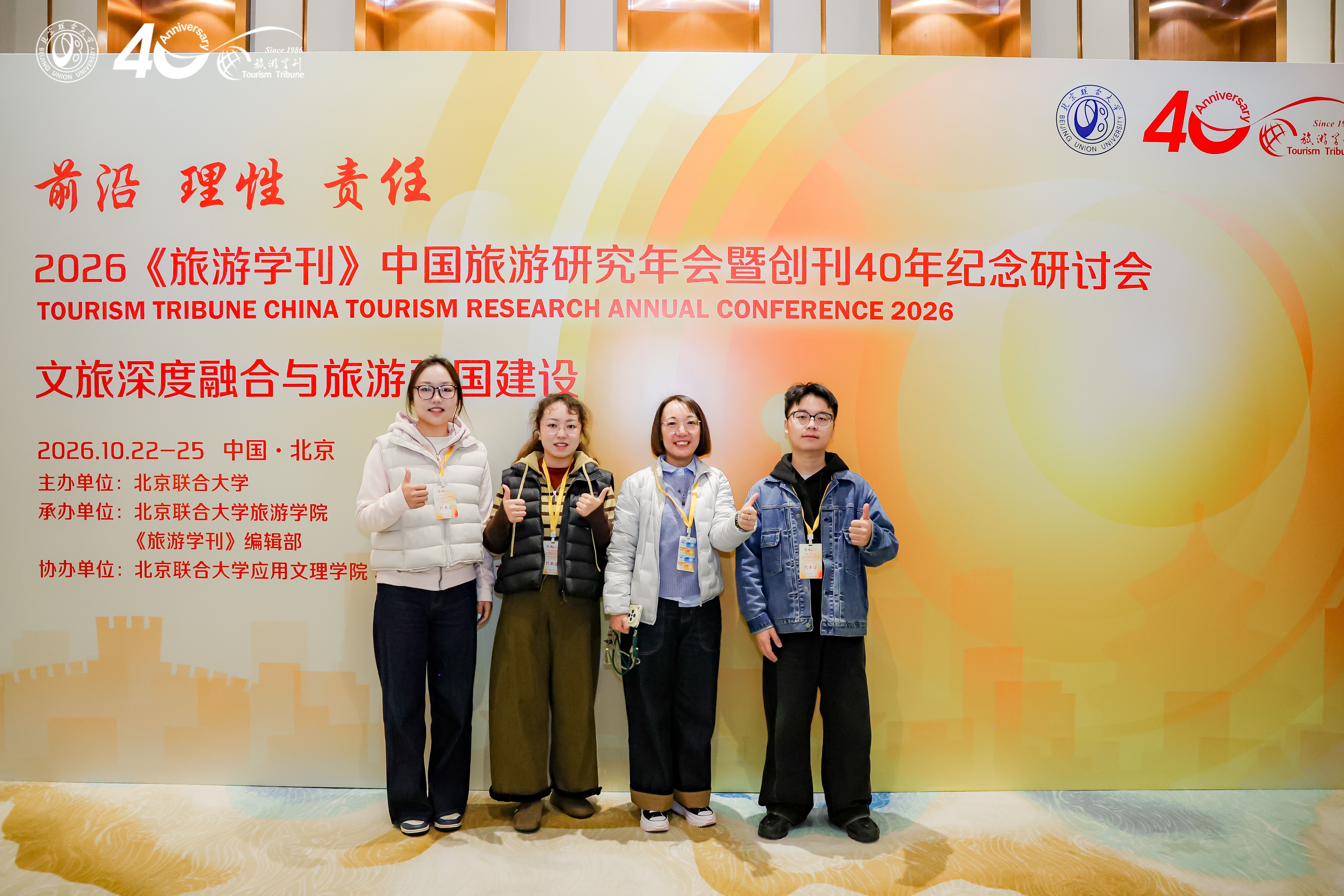9728太阳集团师生参加2026《旅游学刊》中国旅游研究年会